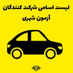 لیست شرکت کنندگان آزمون شهری مورخ ۹ و ۱۰ اردیبهشت ۱۴۰۴