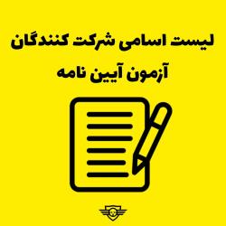 لیست شرکت کنندگان آزمون آیین نامه مورخ ۱۴۰۴.۰۲.۱۳
